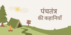 Story of Panchtantra for kids